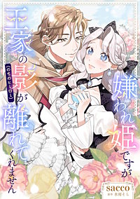 嫌われ姫ですが王家の影(のちのヒーロー)が離れてくれません