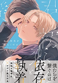 君の初恋を僕にください【電子限定描き下ろし漫画付き】【コミックス版】
