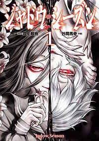 ジャドウ・シーズン