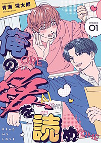 俺の愛を読め【単話版】