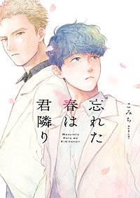 忘れた春は君隣り