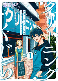 クリーニングくじら ―人生はときどき、洗いなおして―