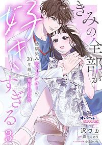 きみの全部が好きすぎる　幼馴染み年下ドクターの20年越し激甘執着愛