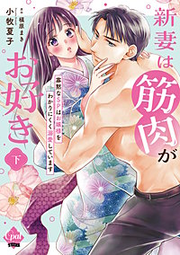 新妻は筋肉がお好き 寡黙なSPはお嬢様をわかりにくく溺愛しています【単行本版】【電子限定ペーパー付】