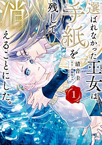選ばれなかった王女は、手紙を残して消えることにした。