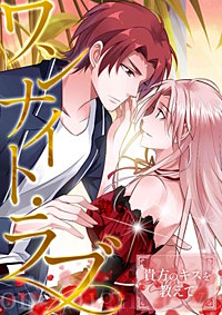 ワンナイト・ラブ~貴方のキスを教えて