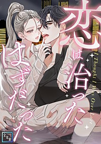 恋は治ったはずだった【全年齢版】