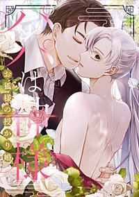 パパは神様～お狐様の授かり婚