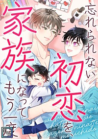 忘れられない初恋を、家族になってもう一度【全年齢版】