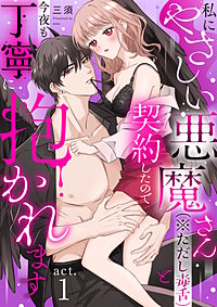 私にやさしい悪魔さん（※ただし毒舌）と契約したので今夜も丁寧に抱かれます