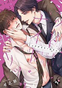 【単話版】沼男に溺れるBLアンソロジー