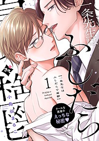 一条先生はふしだらで憂鬱