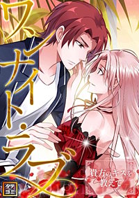 ワンナイト・ラブ～貴方のキスを教えて【タテヨミ】