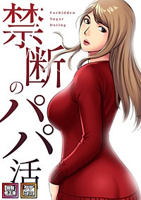 禁断のパパ活【特別修正版】【タテヨミ】