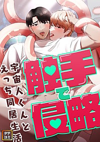 触手で侵略～宇宙人くんとえっち同居生活～【タテヨミ】