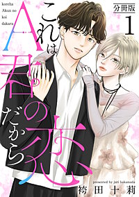 これはA君の恋だから 分冊版