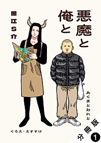 悪魔と俺と 分冊版