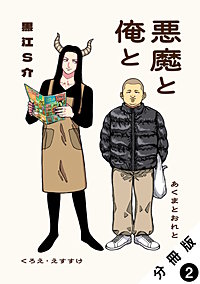 悪魔と俺と 分冊版