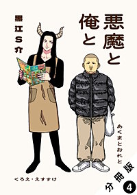 悪魔と俺と 分冊版