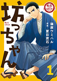 転生したら名作の中でしたシリーズ　坊っちゃん