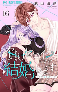 負けヒロインですが結婚します~この中に私の夫がいる!?~【マイクロ】