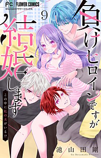 負けヒロインですが結婚します～この中に私の夫がいる!?～【マイクロ】