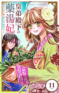 皇弟殿下の薬湯妃~初恋の人との駆け落ち先は後宮でした~【単話】