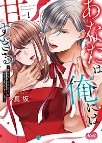 あなたは俺には甘すぎる～懐かない冷淡部下の切実で異質な愛し方～【単行本】