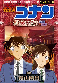 少年サンデーコミックスビジュアルセレクション　名探偵コナン　紅の修学旅行