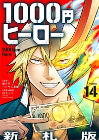 1000円ヒーロー　新札版【単話】