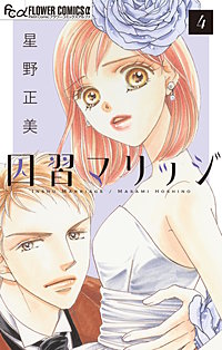 因習マリッジ～子だくさん村の秘密～【マイクロ】