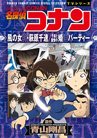 少年サンデーコミックスビジュアルセレクション　名探偵コナン　風の女神・萩原千速／千速と重悟の婚活パーティー