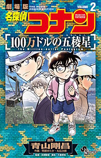 名探偵コナン 100万ドルの五稜星