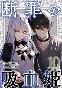 断罪の吸血姫