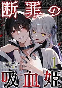 断罪の吸血姫