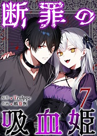 断罪の吸血姫