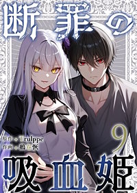 断罪の吸血姫
