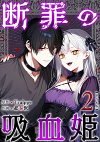 断罪の吸血姫　単行本版