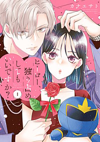 ヒーロー、独り占めしてもいいですか？