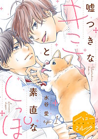 嘘つきなキミと素直なしっぽ 分冊版