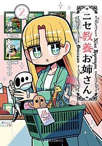 ニセ教養お姉さん