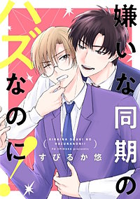 嫌いな同期のハズなのに！