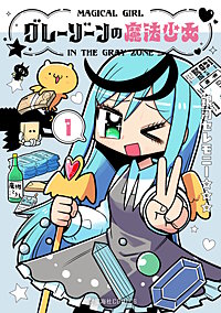 グレーゾーンの魔法少女