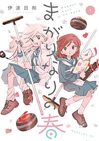 まがりなりの春