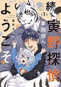 【単話】続・寅野探偵事務所へようこそ