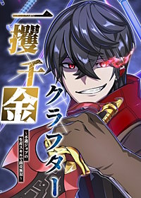 一攫千金クラフター～不遇ジョブの生産スキルで商売無双～