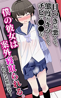 目つきが悪くて、態度がキツくて、チビで●●な僕の彼女は案外寝取られる。