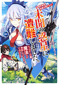 帝国宇宙軍所属の俺ですが、未開の惑星に遭難しました。 なんかこの星、魔法とか存在しているんですけど!?