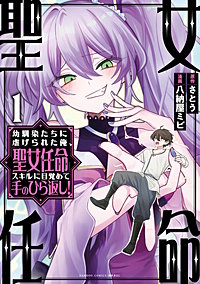 幼馴染たちに虐げられた俺、「聖女任命」スキルに目覚めて手のひら返し!