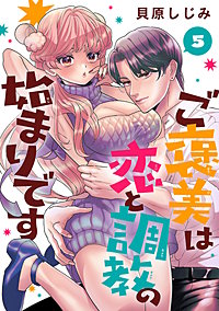 ご褒美は恋と調教の始まりです(話売り)